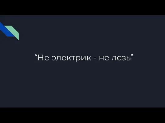 “Не электрик - не лезь”