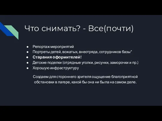 Что снимать? - Все(почти) Репортаж мероприятий Портреты детей, вожатых, внеотряда, сотрудников базы*