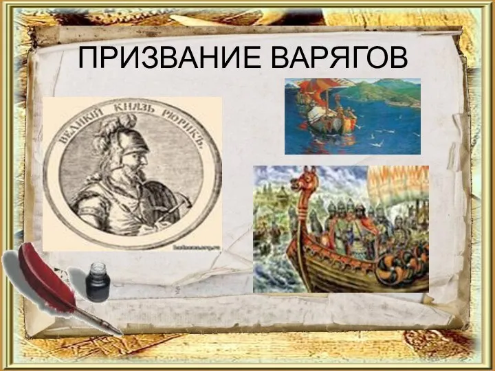 ПРИЗВАНИЕ ВАРЯГОВ