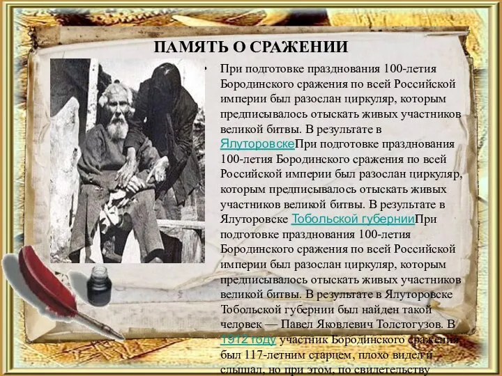 ПАМЯТЬ О СРАЖЕНИИ При подготовке празднования 100-летия Бородинского сражения по всей Российской