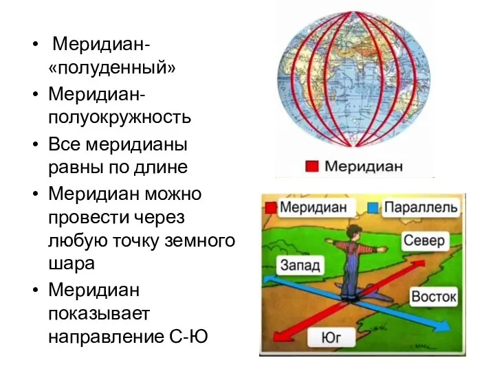 Меридиан- «полуденный» Меридиан- полуокружность Все меридианы равны по длине Меридиан можно провести