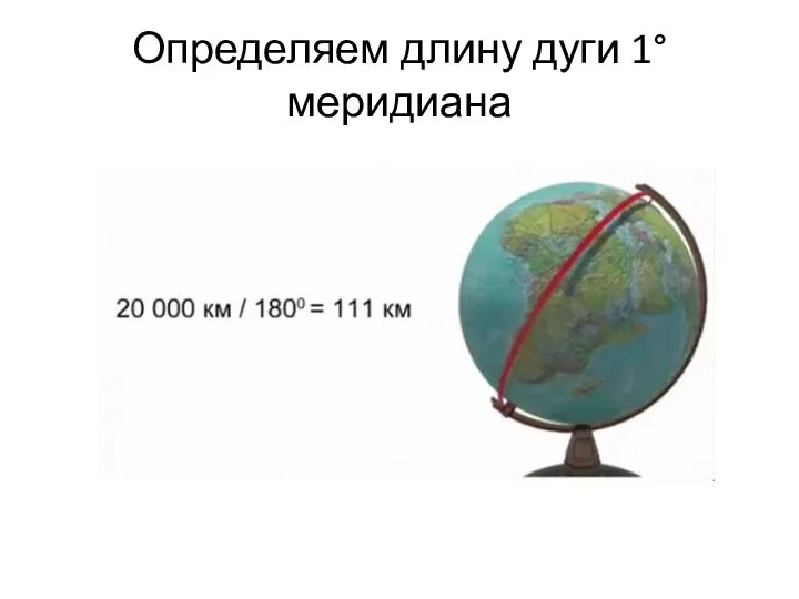 Определяем длину дуги 1° меридиана