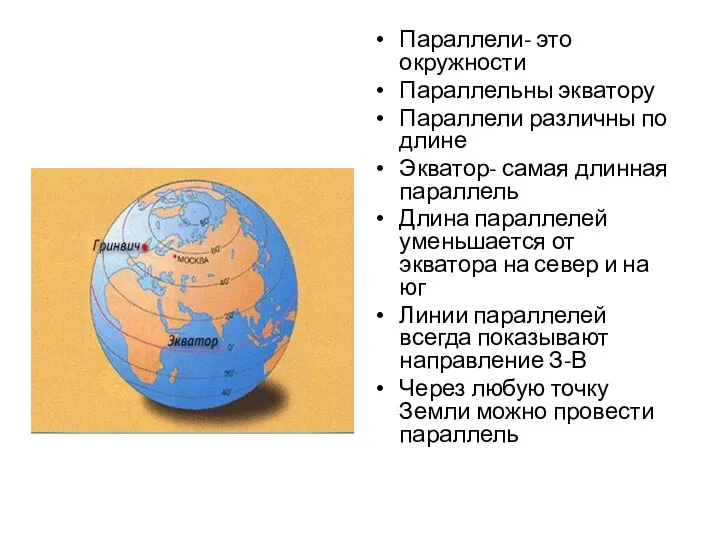 Параллели- это окружности Параллельны экватору Параллели различны по длине Экватор- самая длинная