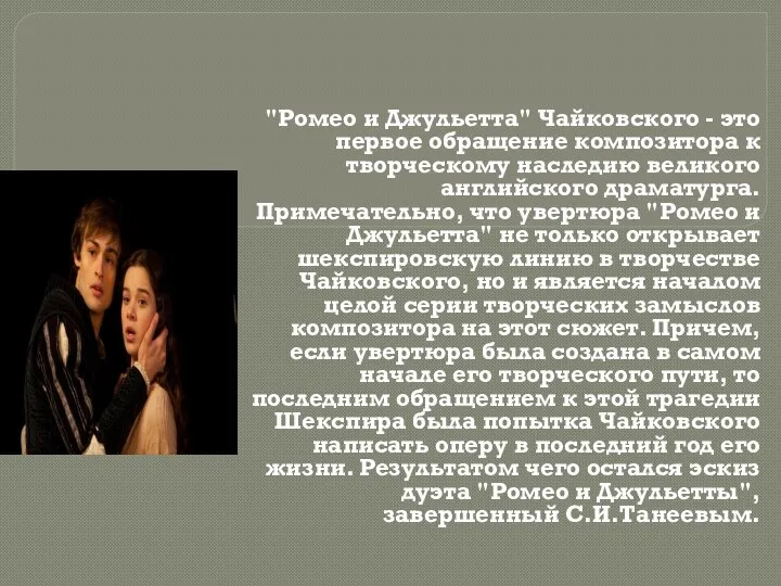"Ромео и Джульетта" Чайковского - это первое обращение композитора к творческому наследию