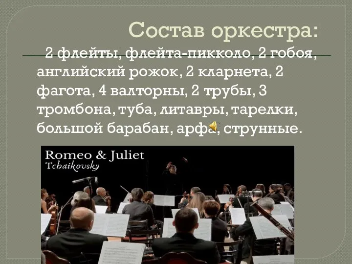 Состав оркестра: 2 флейты, флейта-пикколо, 2 гобоя, английский рожок, 2 кларнета, 2