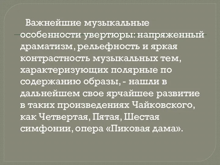 Важнейшие музыкальные особенности увертюры: напряженный драматизм, рельефность и яркая контрастность музыкальных тем,