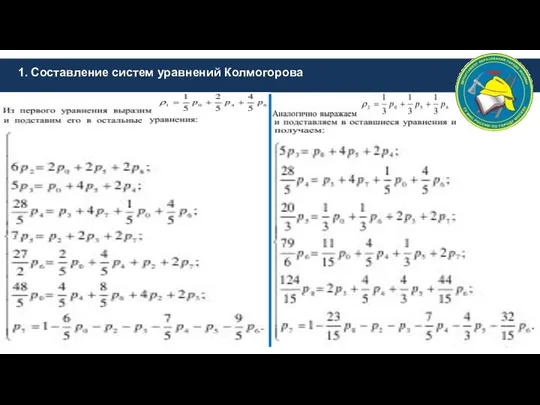 1. Составление систем уравнений Колмогорова