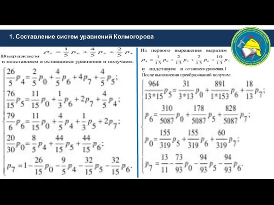 1. Составление систем уравнений Колмогорова