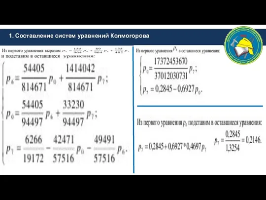 1. Составление систем уравнений Колмогорова