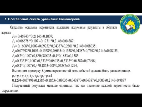 1. Составление систем уравнений Колмогорова