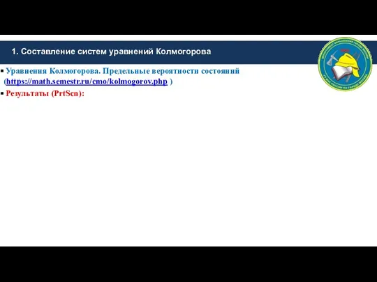 1. Составление систем уравнений Колмогорова Уравнения Колмогорова. Предельные вероятности состояний (https://math.semestr.ru/cmo/kolmogorov.php ) Результаты (PrtScn):