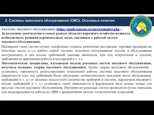 2. Системы массового обслуживания (СМО). Основные понятия. Системы массового обслуживания (https://math.semestr.ru/cmo/example1.php )