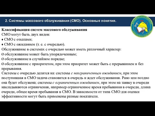 2. Системы массового обслуживания (СМО). Основные понятия. Классификация систем массового обслуживания СМО