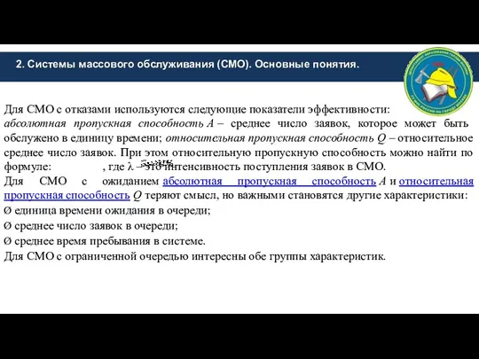 2. Системы массового обслуживания (СМО). Основные понятия. Для СМО с отказами используются