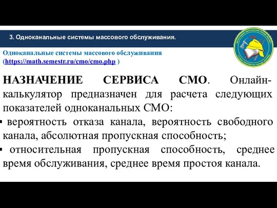 3. Одноканальные системы массового обслуживания. Одноканальные системы массового обслуживания (https://math.semestr.ru/cmo/cmo.php ) НАЗНАЧЕНИЕ