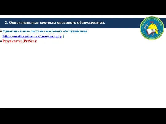 3. Одноканальные системы массового обслуживания. Одноканальные системы массового обслуживания (https://math.semestr.ru/cmo/cmo.php ) Результаты (PrtScn):