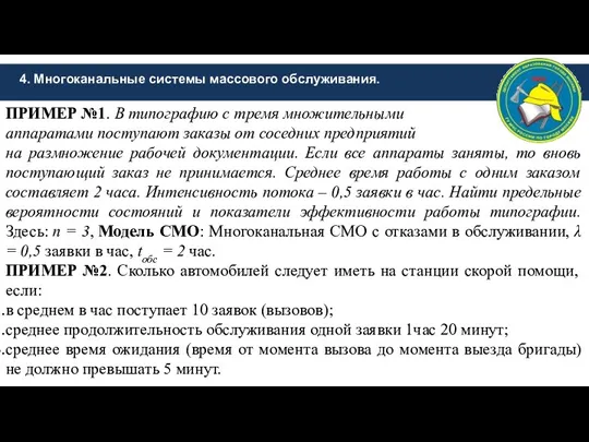 4. Многоканальные системы массового обслуживания. ПРИМЕР №1. В типографию с тремя множительными