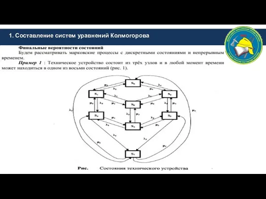 1. Составление систем уравнений Колмогорова