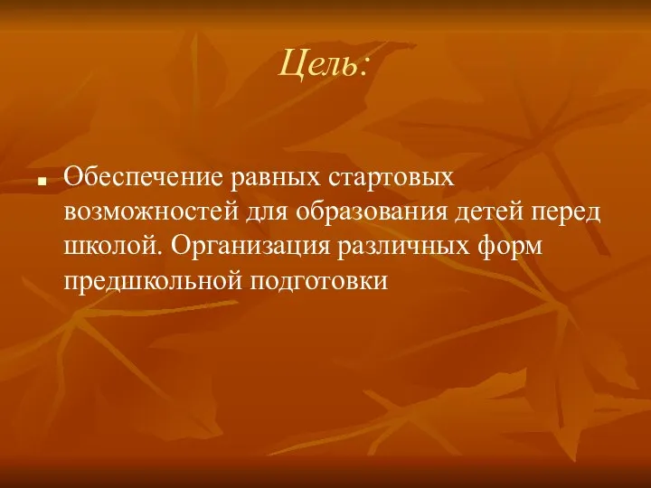 Цель: Обеспечение равных стартовых возможностей для образования детей перед школой. Организация различных форм предшкольной подготовки