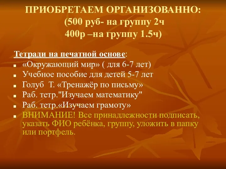 ПРИОБРЕТАЕМ ОРГАНИЗОВАННО: (500 руб- на группу 2ч 400р –на группу 1.5ч) Тетради