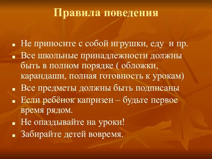 Правила поведения Не приносите с собой игрушки, еду и пр. Все школьные