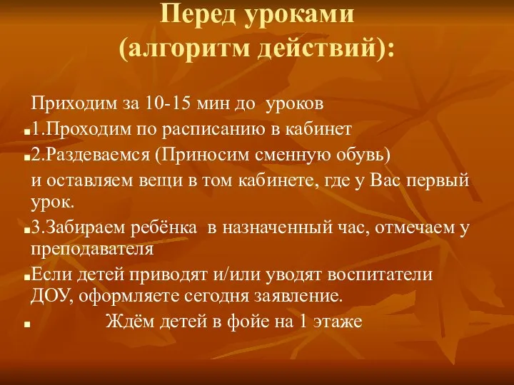 Перед уроками (алгоритм действий): Приходим за 10-15 мин до уроков 1.Проходим по