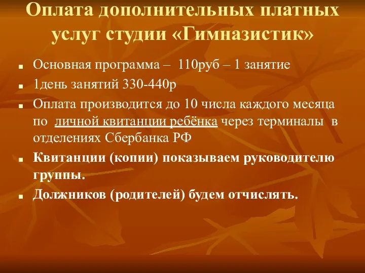 Оплата дополнительных платных услуг студии «Гимназистик» Основная программа – 110руб – 1