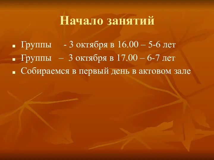 Начало занятий Группы - 3 октября в 16.00 – 5-6 лет Группы