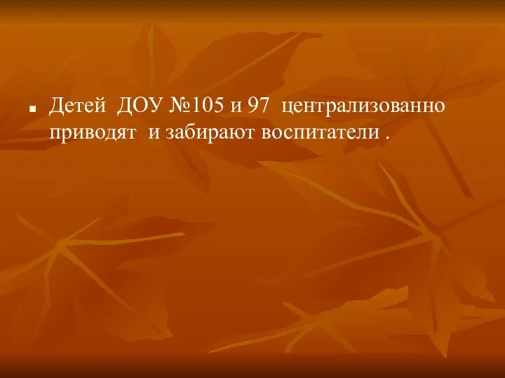 Детей ДОУ №105 и 97 централизованно приводят и забирают воспитатели .