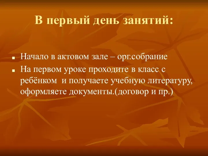 В первый день занятий: Начало в актовом зале – орг.собрание На первом