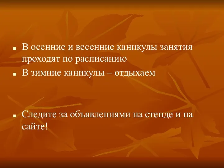 В осенние и весенние каникулы занятия проходят по расписанию В зимние каникулы