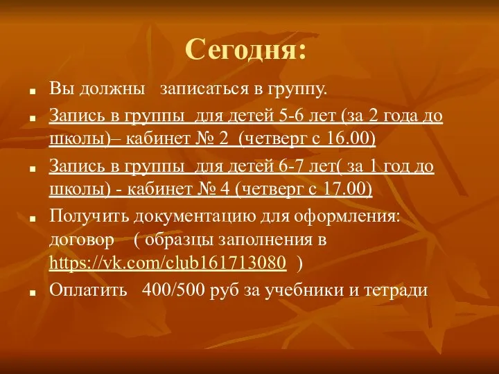 Сегодня: Вы должны записаться в группу. Запись в группы для детей 5-6