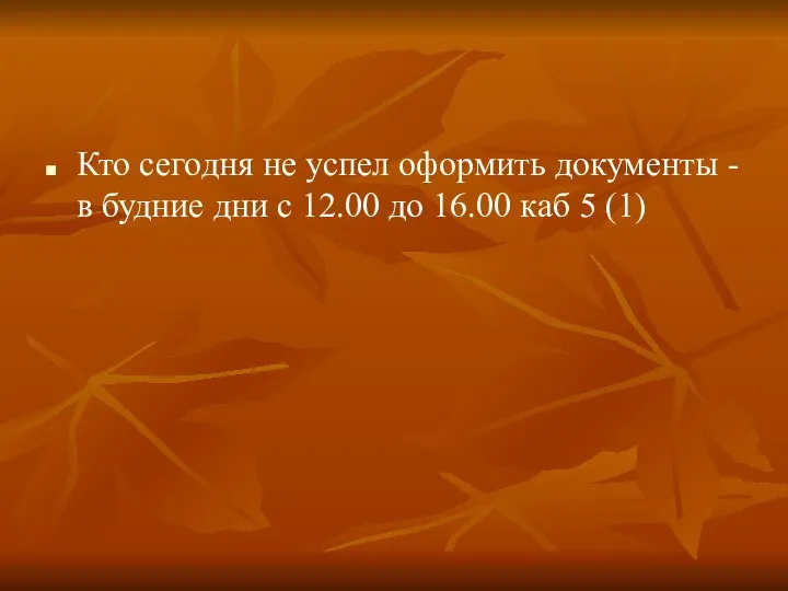 Кто сегодня не успел оформить документы - в будние дни с 12.00