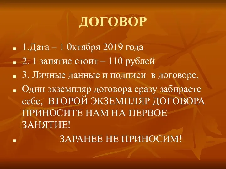 ДОГОВОР 1.Дата – 1 0ктября 2019 года 2. 1 занятие стоит –