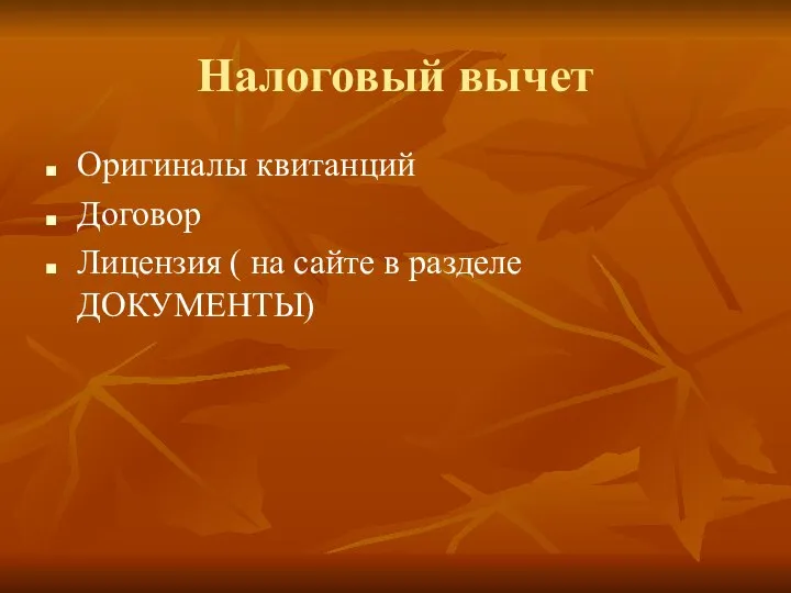 Налоговый вычет Оригиналы квитанций Договор Лицензия ( на сайте в разделе ДОКУМЕНТЫ)