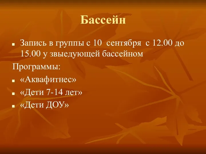 Бассейн Запись в группы с 10 сентября с 12.00 до 15.00 у