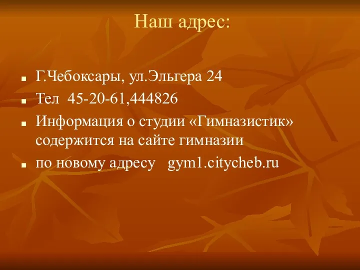 Наш адрес: Г.Чебоксары, ул.Эльгера 24 Тел 45-20-61,444826 Информация о студии «Гимназистик» содержится