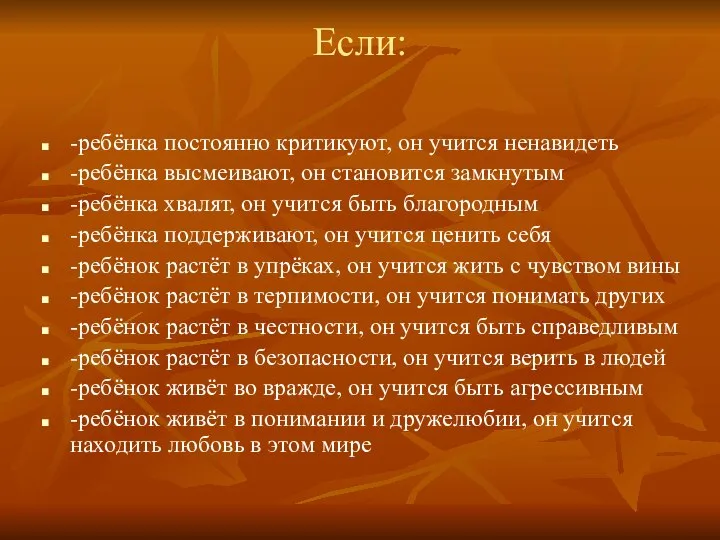 Если: -ребёнка постоянно критикуют, он учится ненавидеть -ребёнка высмеивают, он становится замкнутым