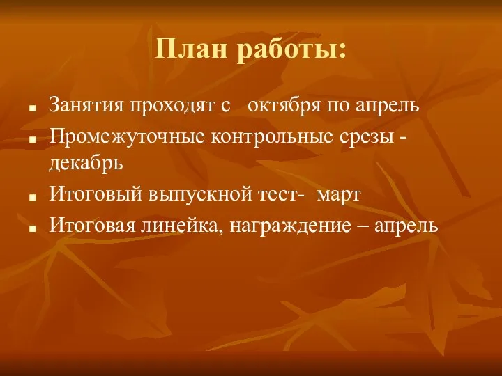 План работы: Занятия проходят с октября по апрель Промежуточные контрольные срезы -