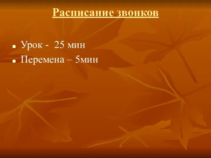 Расписание звонков Урок - 25 мин Перемена – 5мин