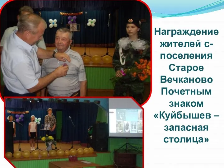 Награждение жителей с-поселения Старое Вечканово Почетным знаком «Куйбышев – запасная столица»