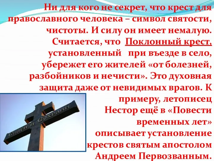 Ни для кого не секрет, что крест для православного человека – символ