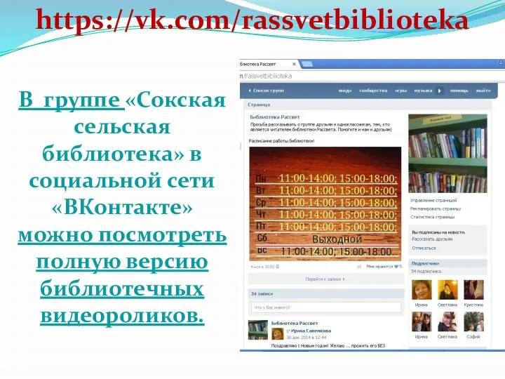 В группе «Сокская сельская библиотека» в социальной сети «ВКонтакте» можно посмотреть полную версию библиотечных видеороликов. https://vk.com/rassvetbiblioteka