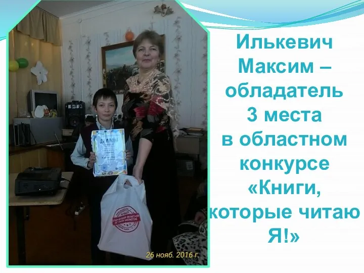 Илькевич Максим – обладатель 3 места в областном конкурсе «Книги, которые читаю Я!»