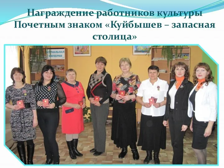 Награждение работников культуры Почетным знаком «Куйбышев – запасная столица»