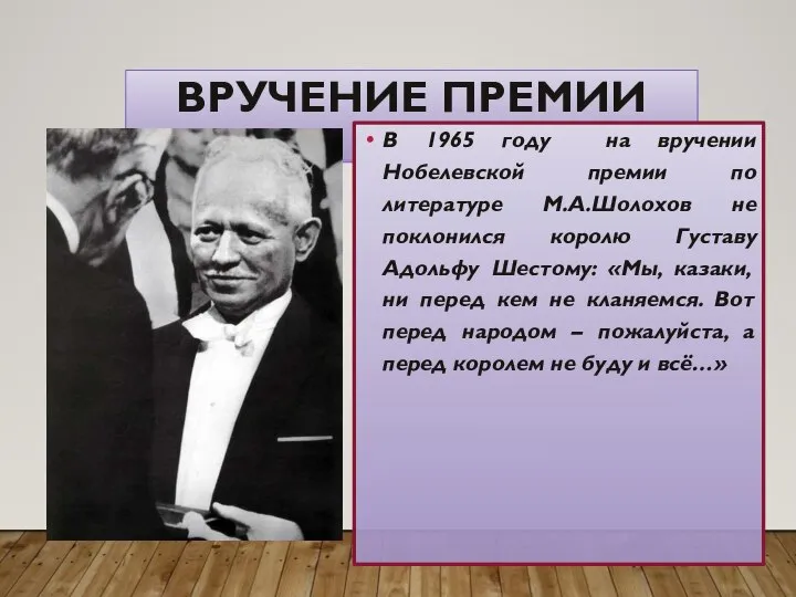 ВРУЧЕНИЕ ПРЕМИИ В 1965 году на вручении Нобелевской премии по литературе М.А.Шолохов