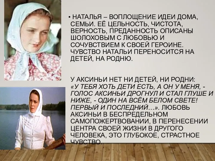 НАТАЛЬЯ – ВОПЛОЩЕНИЕ ИДЕИ ДОМА, СЕМЬИ. ЕЁ ЦЕЛЬНОСТЬ, ЧИСТОТА, ВЕРНОСТЬ, ПРЕДАННОСТЬ ОПИСАНЫ