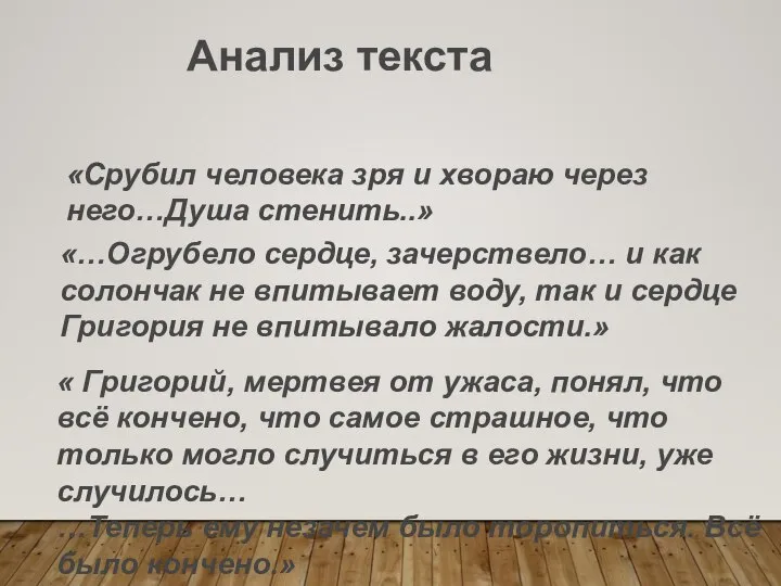 «Cрубил человека зря и хвораю через него…Душа стенить..» «…Огрубело сердце, зачерствело… и