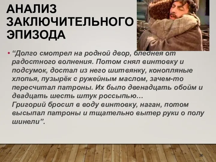 АНАЛИЗ ЗАКЛЮЧИТЕЛЬНОГО ЭПИЗОДА “Долго смотрел на родной двор, бледнея от радостного волнения.