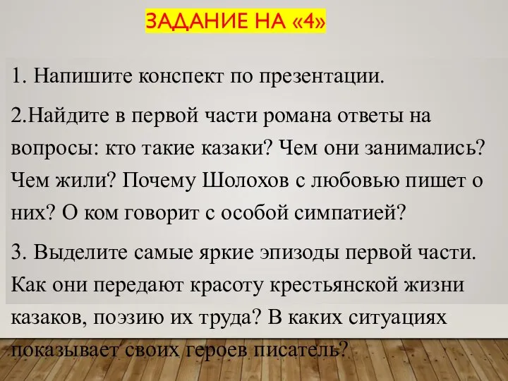 ЗАДАНИЕ НА «4» 1. Напишите конспект по презентации. 2.Найдите в первой части